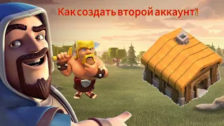 Clash of clans с нуля 1! Как создать второй аккаунт клеш оф кленс! #clashofclans #клешофкленс