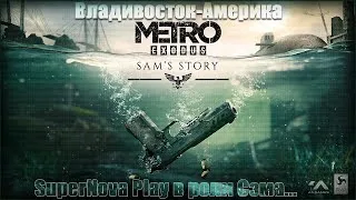 ♥ Метро Исход-История Сэма♥METRO EXODUS-Sam`s Story♥Прохождение #2♥ НА ПК-новое DLC (18+)