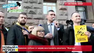 31.10.14 Киевляне требуют от мэрии восстановить кинотеатр "Жовтень"