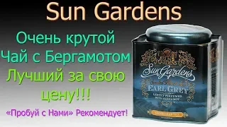 Sun Gurdens - Earl Grey - Самый ВКУСНЫЙ чай с БЕРГАМОТОМ, оценка 12 из 10
