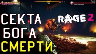 Rage 2 Прохождение #8. Секта Бога Смерти, Пистолет Поселенца (за предзаказ), Мутанты, колдун Авадона