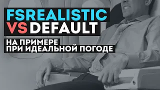 FSRealistic vs Default. На примере и при идеальной погоде.