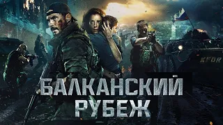 Балканский рубеж - Трейлер