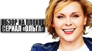 ОБЗОР НА ПЛОХОЕ - Сериал ОЛЬГА