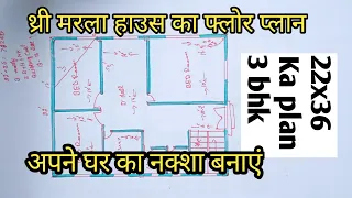 22x36 Ka plan || थ्री मरला हाउस का फ्लोर प्लान || 792 sqft 3 BHK ||