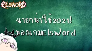 [ Elsword/エルソード ] : ฉายาน่าใช้2021/Title 2021 #Ep4