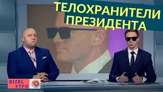 Все о телохранителях Президента | Дизель Утро