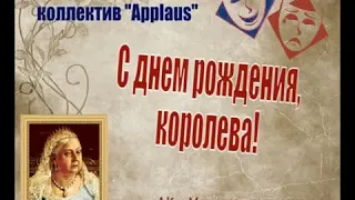 С Днем Рождения, королева!