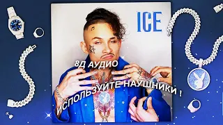 MORGENSHTERN - ICE (8Д АУДИО-8D AUDIO) + lyrics-текст 🎧