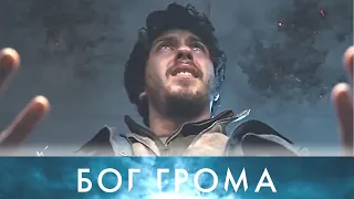 Бог грома (2020) - Русский трейлер