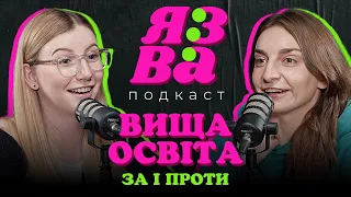 ВИЩА ОСВІТА! ЗА і Проти! | Тимків vs Рогачук | ЯЗВА ПОДКАСТ 3.1