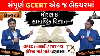 GCERT | સંપુર્ણ GCERT એક જ લેક્ચરમાં | ધોરણ 8 - સામાજિક વિજ્ઞાન | GCERT Social Science