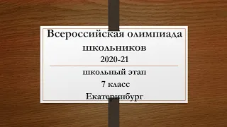 ВсОШ (Вссероссийская олимпиада школьников). Сезон 2020-21.  Математика. Школьный этап. 7 класс.