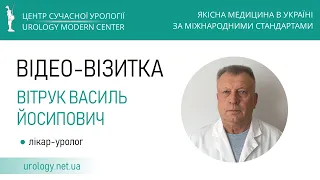 Вітрук Василь Йосипович, лікар-уролог, Київ (ВІДЕО-ВІЗИТКА)