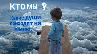 ЭНЕРГОИНФОРМАЦИОННЫЙ ГИПНОЗ. Кто мы? Какие души приходят на Землю...