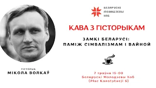 Кава з гісторыкам: «Замкі Беларусі: паміж сімвалізмам і вайной»