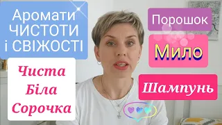 Аромати ЧИСТОТИ і СВІЖОСТІ/Мила/Порошку/Чистого Мускуса