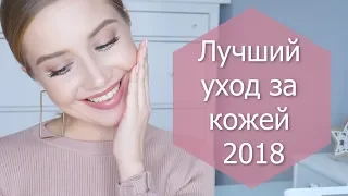 🌟 ЛУЧШИЙ УХОД 2018 🌟 Косметика, которая работает [OSIA]