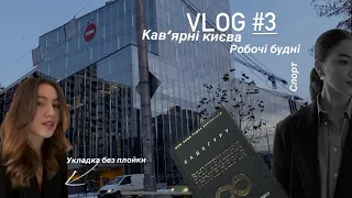Vlog#3 Робочі будні, спорт,укладка без плойки і занадто красивий Київ:)