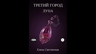 Третий город. Луна. Книга 4.Автор:Елена Светличная.