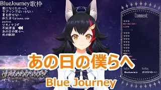 【歌詞付き】あの日の僕らへ(Anohi no bokura e)・Blue Journey【大神ミオ/歌枠（2024/2/11）】