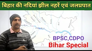 बिहार की नदियां, झील, नहरें एवं जलप्रपात #67th BPSC #BIHAR SPECIAL