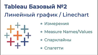 Tableau Базовый №2. Линейный график (Лайнчарт, Linechart)