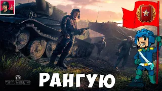 🔥 Ранговые бои 2020-2021 Добиваем первый дивизион ● World of Tanks