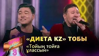 «Диета KZ» тобы – «Тойың тойға ұлассын» / COVER SHOW 3 / КАВЕР ШОУ 3