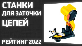 ТОП—7. Лучшие станки для заточки цепей. Рейтинг 2022 года!