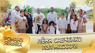 Лэл Масхари о Лёня Савченко лэ Сюраско.