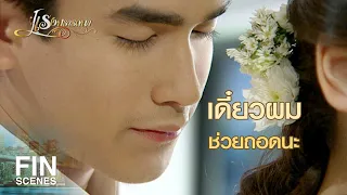 FIN | พิทช่วยที ปลดเสื้อให้หน่อยมือเอื้อมไม่ถึง | แรงปรารถนา EP.21 | Ch3Thailand