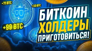 🚨🚨БИТКОИН ВАЖНО!!! ХОЛДЕРАМ ПРИГОТОВИТЬСЯ! Биткоин прогноз🚨🚨