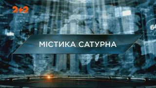 Мистика Сатурна — Затерянный мир. 7 сезон. 1 выпуск