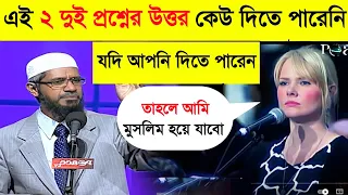 🔥Answer my 2 Question, I will become Muslim - Christian lady asked Dr Zakir Naik  | Zakir Naik video