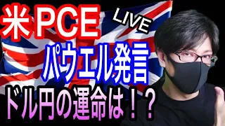 【FXリアルトレードライブ配信】米経済指標PCE、パウエル発言、利上げなら今晩は乱高下必至！ドル円の今後の運命は！？気合いのスキャルピングで勝負！ドル円とポンド円相場分析と予想