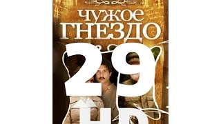 Чужое гнездо (29 серия из 60) HD качество (1080i) Русский сериал