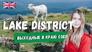 LAKE DISTRICT - ОЗЕРНЫЙ КРАЙ - КУДА АНГЛИЧАНЕ ЕЗДЯТ В ОТПУСК КАЖДЫЙ ГОД.