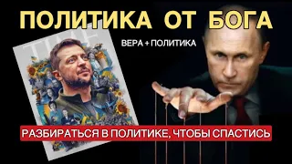 Политика от Бога. Украина 🇺🇦- 🇷🇺 Россия: взгляд Духа. Как быть верующим обеих сторон?