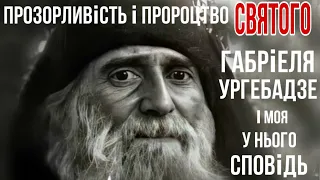 Прозорливість і пророцтво СВЯТОГО ГАБРІЄЛЯ ( Ургебадзе ). І моя у ньго СПОВІДЬ.