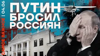 Самое важное ❗️ Путин бросил россиян | Кадыров и Пригожин делят власть