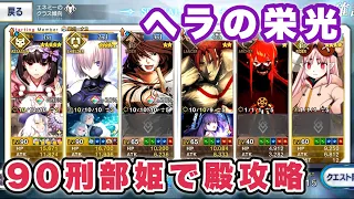 【FGO】告解の惑い場Lv90刑部姫で殿攻略する「ヘラの栄光」【アドバンスドクエスト】