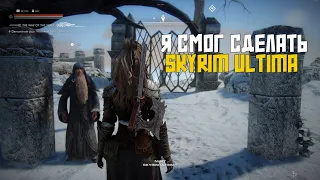 Skyrim ULTIMA Русская версия