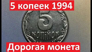 5 копеек 1994 года. Дорогая монета!