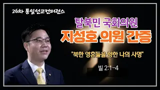 탈북민 국회의원 지성호 집사 간증