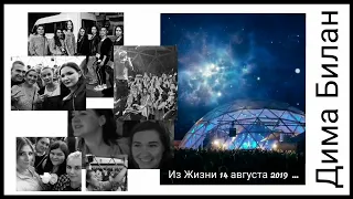 #димабилан  Дима Билан Из Жизни 14 августа 2019 … #rooffest #Питер