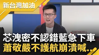 【上集】徐巧芯洩密拿捷克期刊擋箭 扯台灣後腿還振振有詞 葉元之.江啟臣急下車 蕭敬嚴也不護航崩潰喊:我有欠你們嗎？鍾年晃批當立委要有基本程度｜許貴雅主持｜【新台灣加油】20240508｜三立新聞台