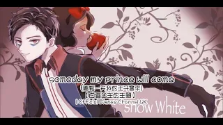 Someday My Prince Will Come（白雪公主主題音樂）【中文歌詞】