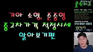 [클린카즈] 기아 소형준중형 중고차가격 적정시세알아보기 (200~300만원부터 2천만원)