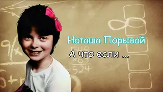 Наташа Порывай (Королева) - А что если ...